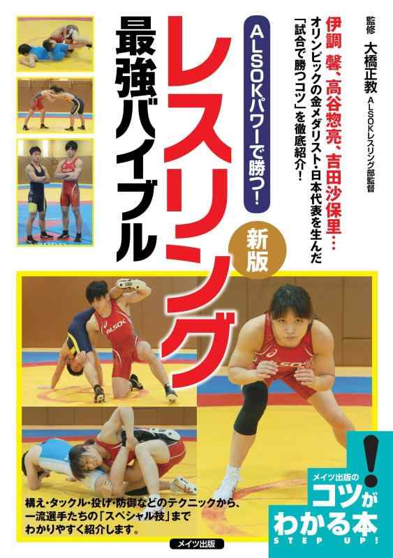 ALSOKパワーで勝つ レスリング 最強バイブル 新版 (コツがわかる本)