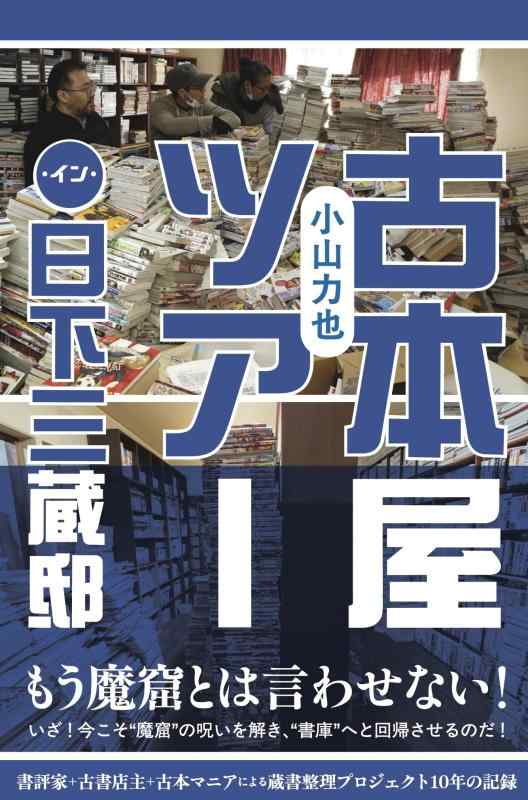 古本屋ツアー・イン・日下三蔵邸■ ご購入前に必ずご確認ください ■1. 在庫管理とご注文の確定当店は複数のオンラインモールで在庫を共有しております。在庫の変動： 更新のタイムラグにより、ご注文後に「完売」が判明する場合がございます。欠品時の対応： 万が一商品が確保できない場合は、速やかにメールでご連絡の上、ご注文をキャンセル（全額返金）させていただきます。2. 中古商品のコンディション（動作確認済み）一点ごとに状態が異なるため、お届けする現品が掲載画像と細部まで一致しない場合がございます。状態の目安： 動作に支障のない範囲での微細なキズ・汚れ・日焼け・使用感は、中古品の特性としてあらかじめご了承ください。検品方針： 外観の美しさよりも「正常な動作」を最優先に検品・清掃を行っております。3. 付属品の同梱内容「本体の動作」を優先したセット内容となっております。【同梱あり】 本体の起動・動作に不可欠な基本パーツ（電源コード等）【同梱なし】 外箱・取扱説明書・セットアップ用CD・初回限定特典【保証対象外】 封入されているダウンロードコード・シリアル番号※商品名に「特典付」等の記載がある場合でも、中古品のため欠品している場合がございます。正確な内容を確認したい場合は、必ずご購入前にお問い合わせください。4. 初期不良のサポート（到着から3日間）商品がお手元に届きましたら、なるべく早めに動作をご確認ください。連絡方法： 商品到着から3日以内に、購入履歴の「ショップへ問い合わせ」より不具合の内容をご連絡ください。対応： 在庫がある場合は「良品交換」、在庫がない一点物の場合は「返品・全額返金」にて対応させていただきます