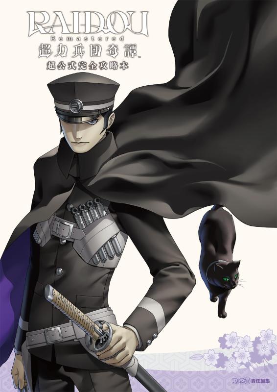【中古】RAIDOU Remastered: 超力兵団奇譚 超公式完全攻略本