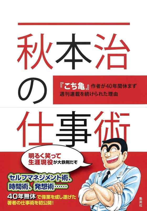 【中古】秋本治の仕事術 『こち亀』作者が40年間休まず週刊連載を続けられた理由