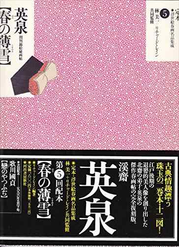 【中古】定本・浮世絵春画名品集成 5