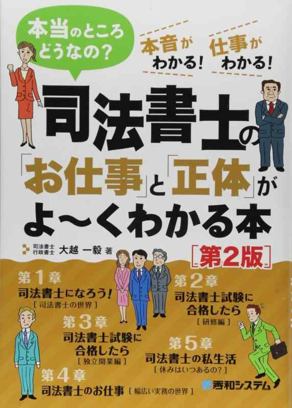 【中古】司法書士の「お仕事」と「正体」がよ~くわかる本[第2版]