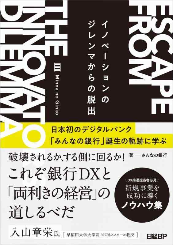 【中古】イノベーションのジレンマからの脱出 日本初のデジタルバンク「みんなの銀行」誕生の軌跡に学ぶ