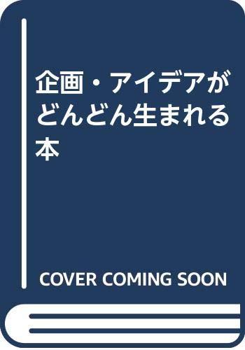 【中古】企画・アイデアがどんどん生れる本