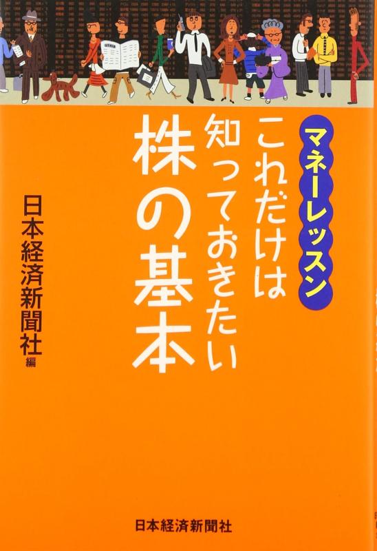 【中古】これだけは知っておきたい株の基本: マネ-レッスン