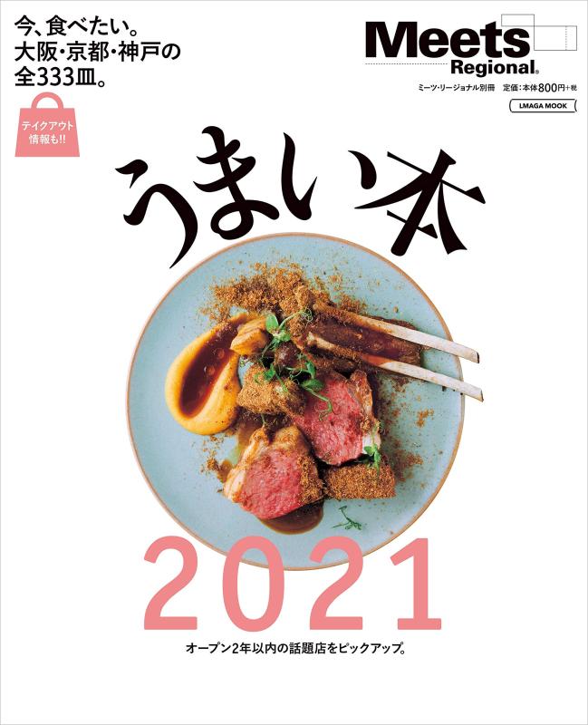 【中古】うまい本2021 (エルマガMOOK ミーツ リージョナル別冊)