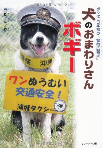 【中古】犬のおまわりさんボギー: ボクは、日本初の“警察広報犬” sofapotato-10421161 ソファポテト パッケージ画像