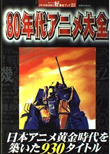 【中古】80年代アニメ大全: 日本アニメ黄金時代をつくった930タイトル (双葉社ムック 好奇心ブック 23)