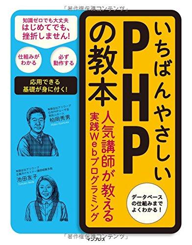 【中古】いちばんやさしいPHPの教本 人気講師が教える実践Webプログラミング (「いちばんやさしい教本」シリーズ)