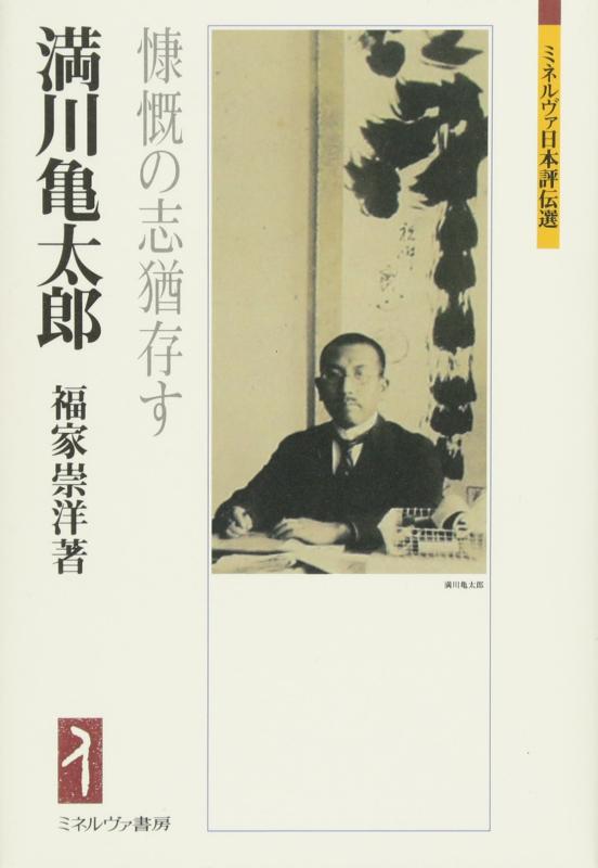 【中古】満川亀太郎:慷慨の志猶存す (ミネルヴァ日本評伝選)