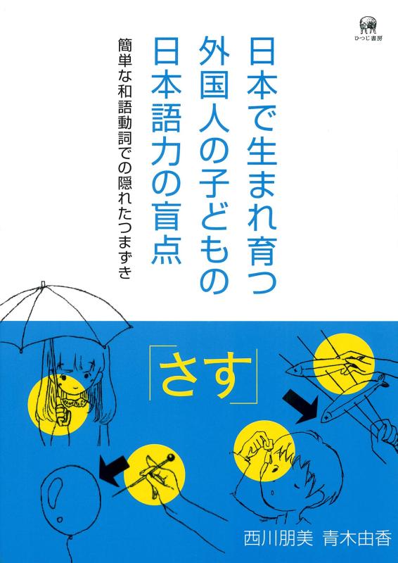 【中古】日本で生まれ育つ外国人の子どもの日本語力の盲点—簡単な和語動詞での隠れたつまずき