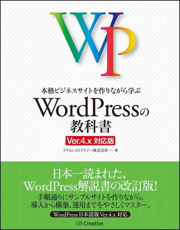 【中古】本格ビジネスサイトを作りながら学ぶ WordPressの教科書 Ver.4.x対応版