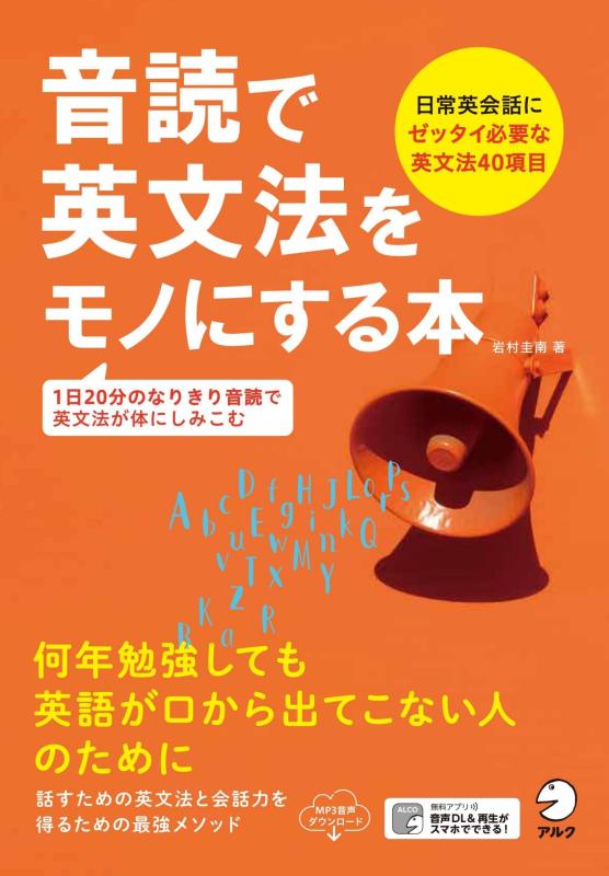 【音声DL付】音読で英文法をモノにする本■ ご購入前に必ずご確認ください ■1. 在庫管理とご注文の確定当店は複数のオンラインモールで在庫を共有しております。在庫の変動： 更新のタイムラグにより、ご注文後に「完売」が判明する場合がございます。欠品時の対応： 万が一商品が確保できない場合は、速やかにメールでご連絡の上、ご注文をキャンセル（全額返金）させていただきます。2. 中古商品のコンディション（動作確認済み）一点ごとに状態が異なるため、お届けする現品が掲載画像と細部まで一致しない場合がございます。状態の目安： 動作に支障のない範囲での微細なキズ・汚れ・日焼け・使用感は、中古品の特性としてあらかじめご了承ください。検品方針： 外観の美しさよりも「正常な動作」を最優先に検品・清掃を行っております。3. 付属品の同梱内容「本体の動作」を優先したセット内容となっております。【同梱あり】 本体の起動・動作に不可欠な基本パーツ（電源コード等）【同梱なし】 外箱・取扱説明書・セットアップ用CD・初回限定特典【保証対象外】 封入されているダウンロードコード・シリアル番号※商品名に「特典付」等の記載がある場合でも、中古品のため欠品している場合がございます。正確な内容を確認したい場合は、必ずご購入前にお問い合わせください。4. 初期不良のサポート（到着から3日間）商品がお手元に届きましたら、なるべく早めに動作をご確認ください。連絡方法： 商品到着から3日以内に、購入履歴の「ショップへ問い合わせ」より不具合の内容をご連絡ください。対応： 在庫がある場合は「良品交換」、在庫がない一点物の場合は「返品・全額返金」にて対応させていただきます