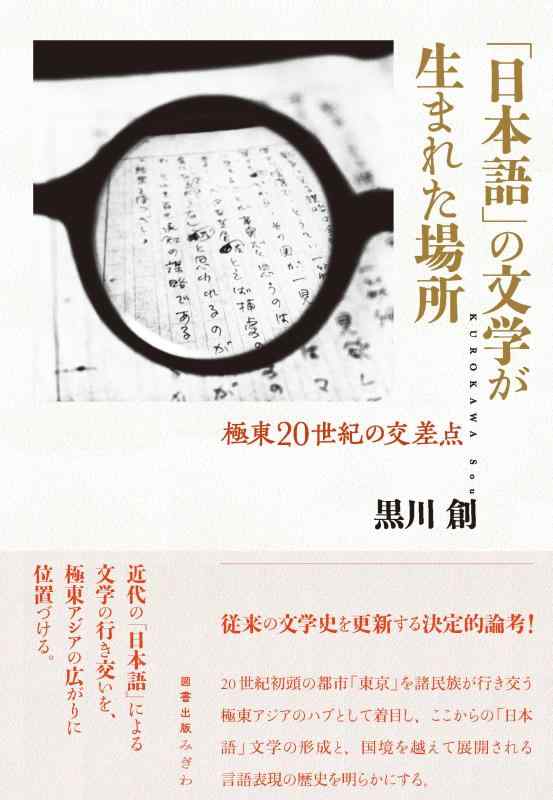 【中古】「日本語」の文学が生まれた場所: 極東20世紀の交差点