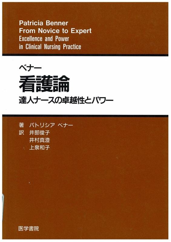 乐天商城 - 【中古】看護論: 達人ナ-スの卓越性とパワ-