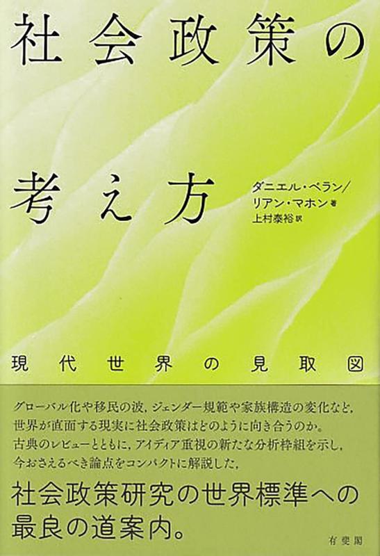 社会政策の考え方: 現代世界の見取図 (単行本)