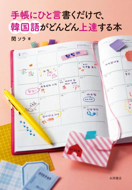 【中古】手帳にひと言書くだけで、韓国語がどんどん上達する本