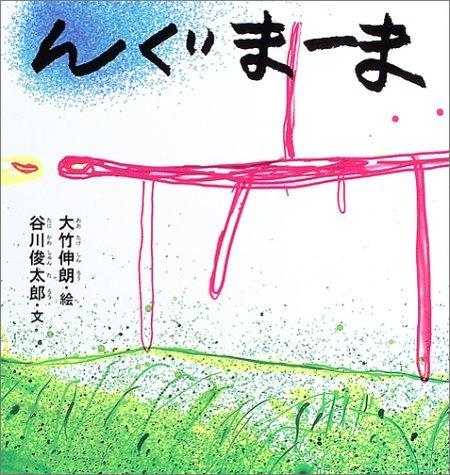【中古】んぐまーま (谷川俊太郎さんの「あかちゃんから絵本」)