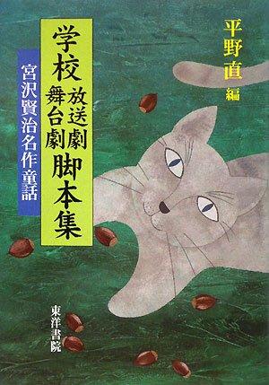 【中古】学校放送劇舞台劇脚本集|宮沢賢治名作童話