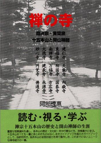 【中古】禅の寺: 臨済宗・黄檗宗 十五本山と開山禅師