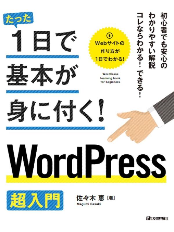 【中古】たった1日で基本が身に付く WordPress超入門