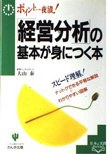 【中古】「経営分析」の基本が身につく本―ポイント一夜漬 (基本&amp;実践BOOK)