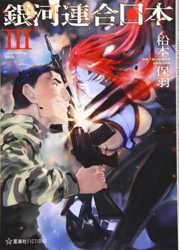 【中古】銀河連合日本 3 (星海社FICTIONS マ 2-3)