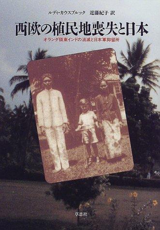 樂天商城 - 【中古】西欧の植民地喪失と日本: オランダ領東インドの消滅と日本軍抑留所