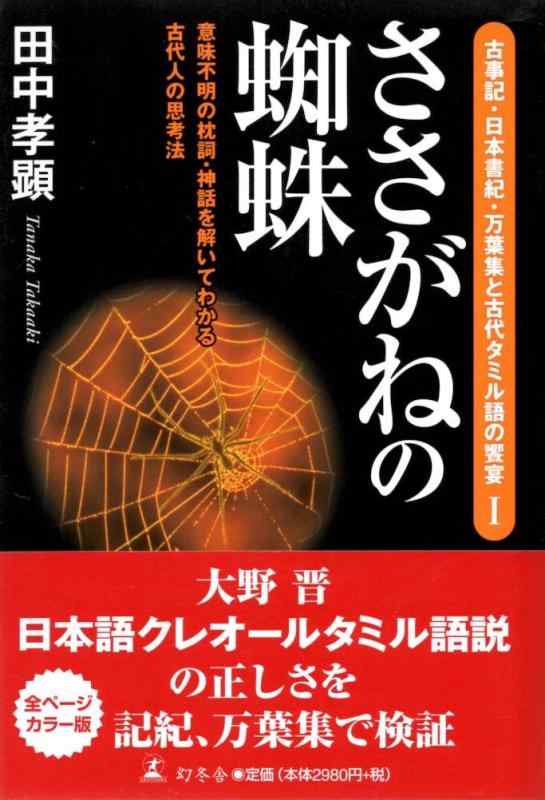 【中古】ささがねの蜘蛛: 意味不明の枕詞・神話を解いてわかる古代人の思考法 (古事記・日本書紀・万葉集と古代タミル語の饗宴 1)