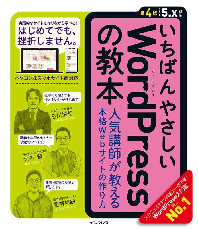 【中古】いちばんやさしいWordPressの教本 第4版 5.x対応 人気講師が教 える本格Webサイトの作り方 (「いちばんやさしい教本」シリーズ)