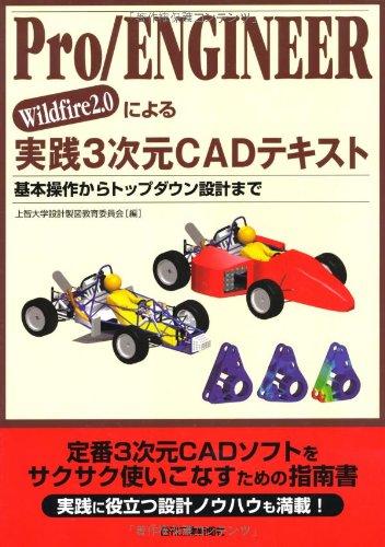 【中古】Pro/ENGINEER Wildfire 2.0による実践3次元CADテキスト: 基本操作からトップダウン設計まで
