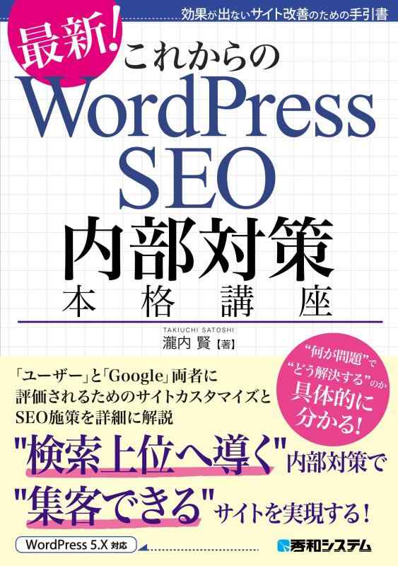 【中古】これからのWordPress SEO 内部対策本格講座