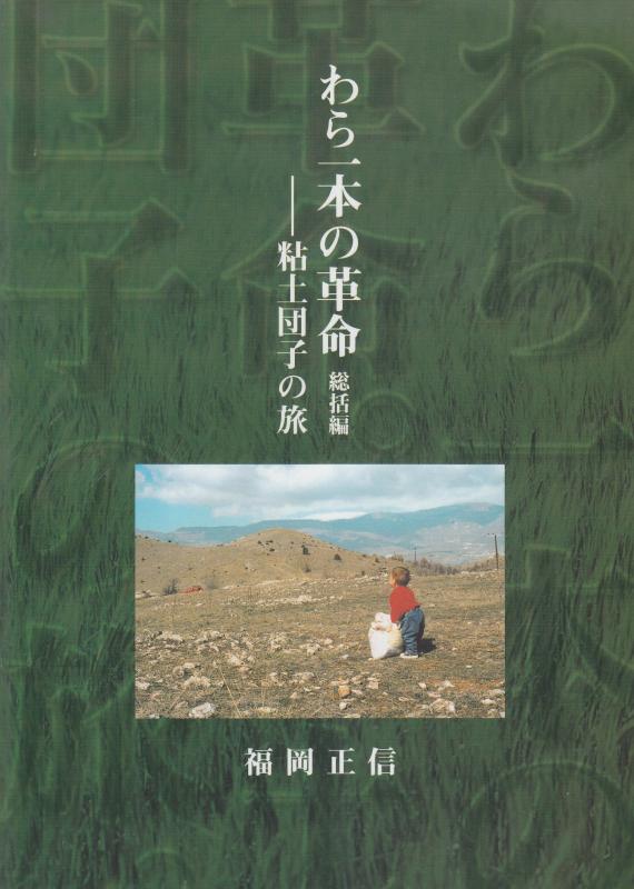 【中古】わら一本の革命　総括編　粘土団子の旅