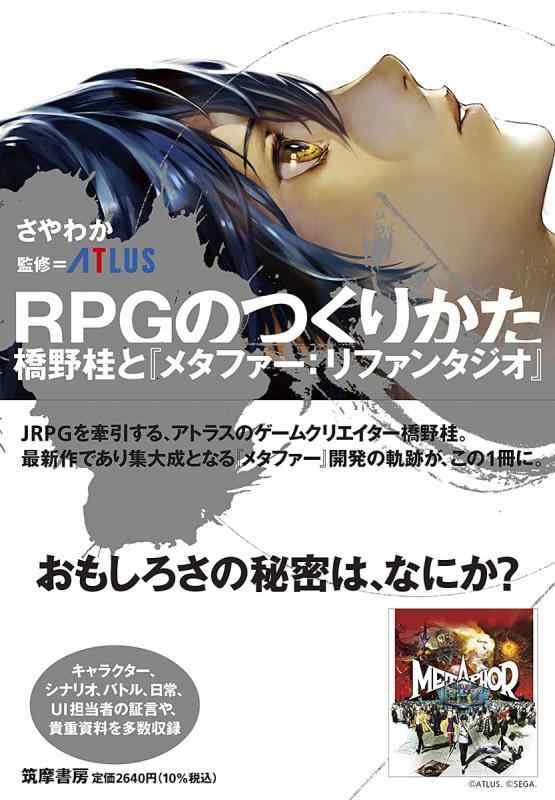 【中古】RPGのつくりかた　――橋野桂と『メタファー：リファンタジオ』 (単行本)