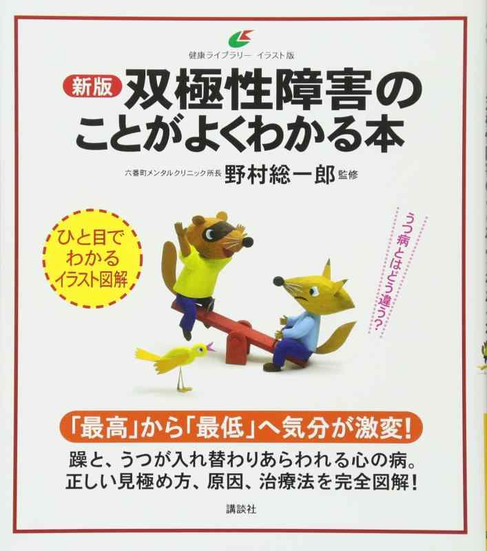 【中古】新版 双極性障害のことがよくわかる本 (健康ライブラリー イラスト版)