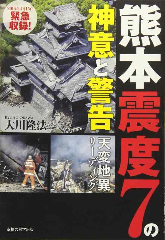 【中古】熊本震度7の神意と警告　―天変地異リーディング―