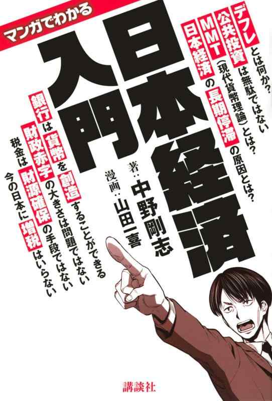 【中古】マンガでわかる 日本経済入門