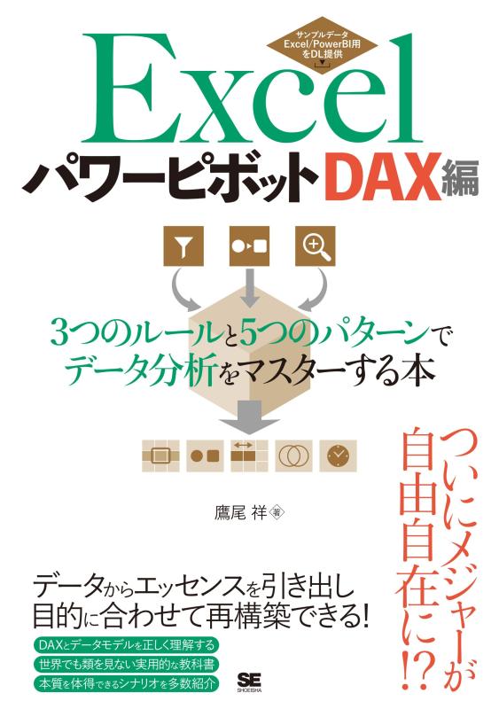 【中古】Excelパワーピボット DAX編 3つのルールと5つのパターンでデータ分析をマスターする本