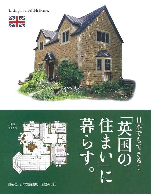 【中古】日本でもできる 「英国の住まい」に暮らす。