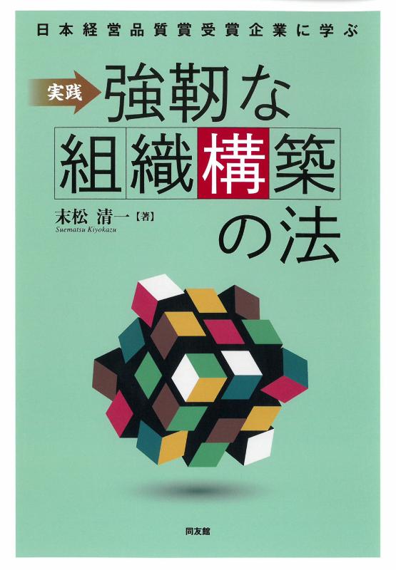 【中古】実践 強靭な組織構築の法: 日本経営品質賞受賞企業に学ぶ