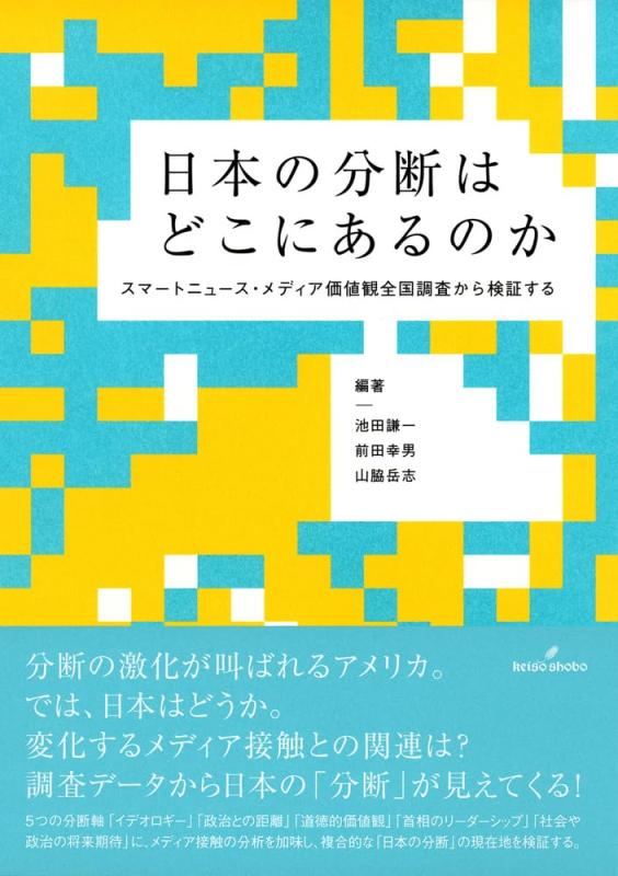 【中古】日本の分断はどこにあるのか: スマートニュース・メディア価値観全国調査から検証する