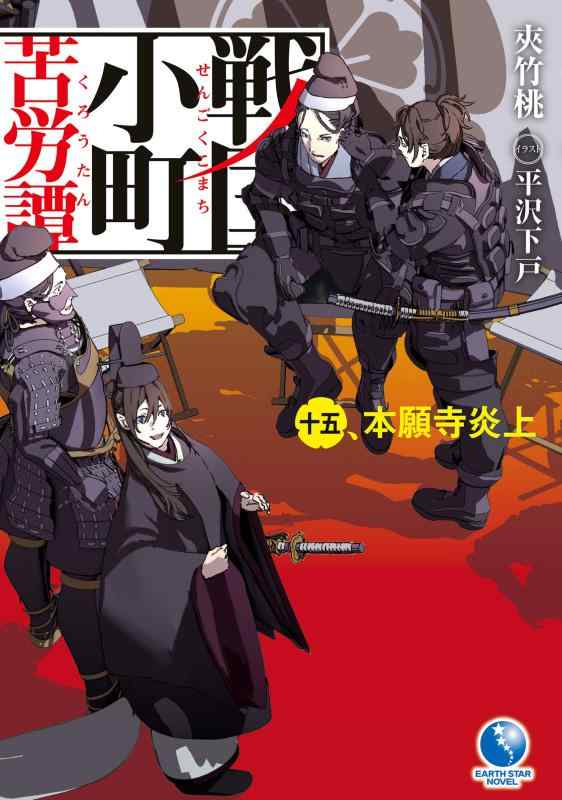 樂天商城 - 【中古】戦国小町苦労譚 十五、本願寺炎上 (アース・スターノベル)