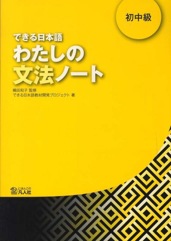 【中古】できる日本語 わたしの文法ノート 初中級