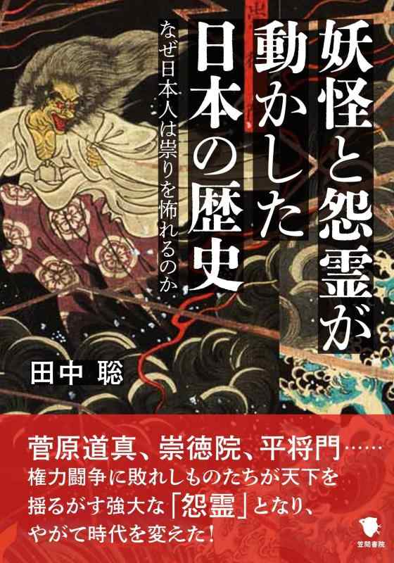 【中古】妖怪と怨霊が動かした日本の歴史: なぜ日本人は祟りを怖れるのか