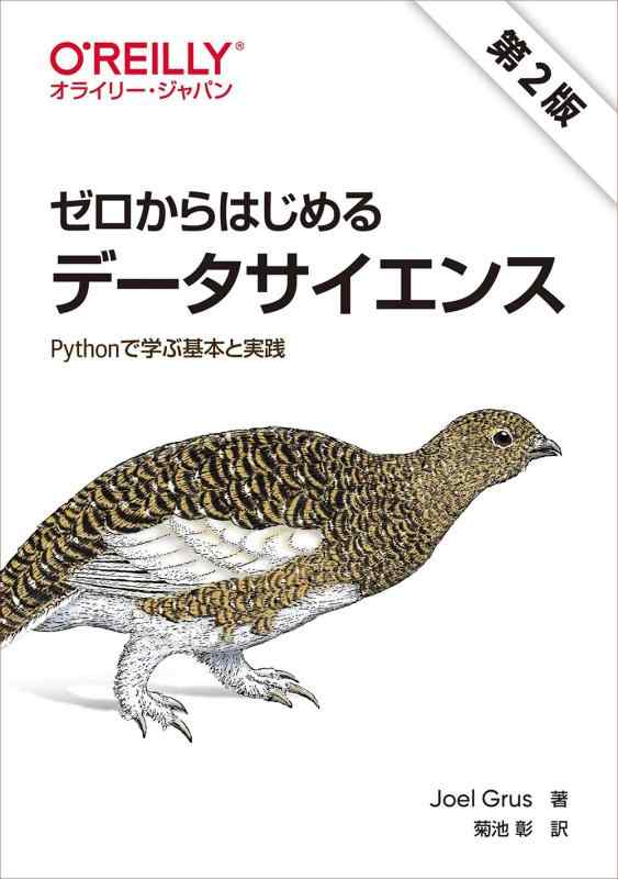 ゼロからはじめるデータサイエンス 第2版 ―Pythonで学ぶ基本と実践