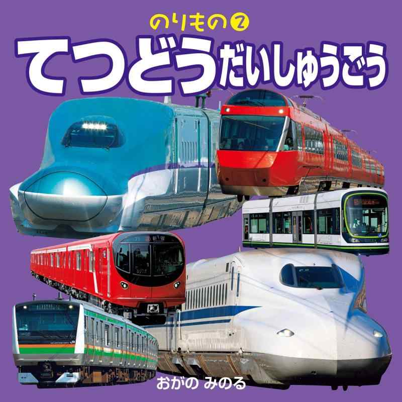 Rakuten - 【中古】てつどうだいしゅうごう (こども絵本)