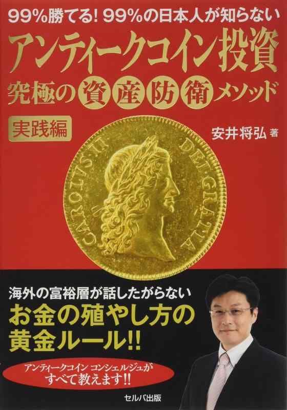 【中古】99%勝てる 99%の日本人が知らない アンティークコイン投資 究極の資産防衛...