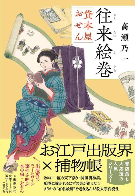 乐天商城 - 【中古】往来絵巻 貸本屋おせん