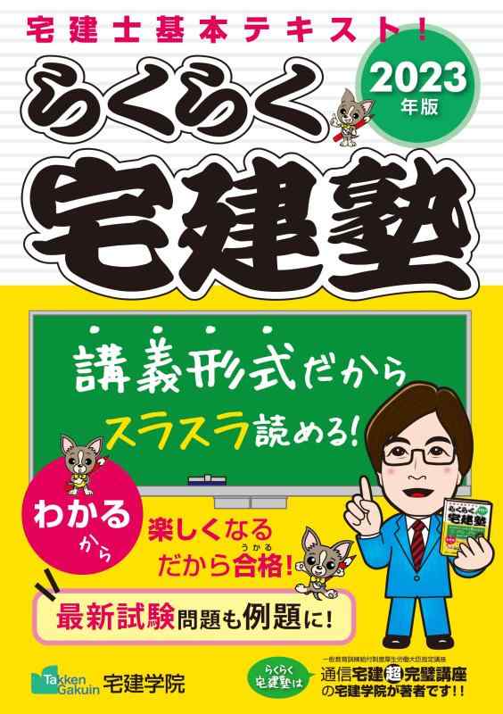 【中古】らくらく宅建塾 [宅建士基本テキスト 2023年版] (宅地建物取引士) (らくらく宅建塾シリーズ)