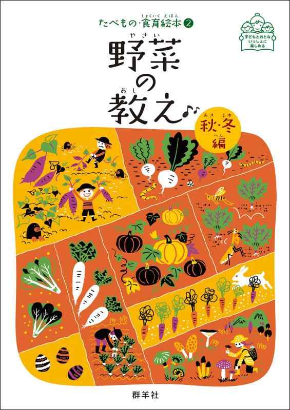 【中古】野菜の教え 秋・冬編 (たべもの・食育絵本2)